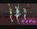 【MMD】めんぼう式初音ミク、鏡音リン、リデルで「アイドル」【推しの子】OP【めんぼう式まつり2023】