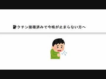 ワクチン接種済みで今咳が止まらない方へ　既存の治療受けてもほぼ意味ない　あれしてみて