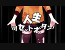 【歌ってみた】人生リセットボタン/kemu