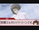 【シノビガミ実卓リプレイ】妖刀歓喜　Part.4