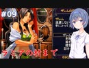 【イースⅠ&Ⅱクロニクル】#9 アドルの初冒険が気になるすずきつづみ【CeVIO実況】