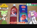 【トップバリュ・業務スーパー】トマトジュース対決【ずんだもん実況】
