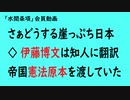 第663回『さぁどうする崖っぷち日本◇伊藤博文は知人に翻訳帝国憲法原本を渡していた』【水間条項会員動画】