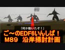 【地球防衛軍６】ご～のEDF6いんしば！！　M８９　沿岸掃討計画【実況】