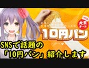 SNSで話題の「10円パン」紹介します【劇団スイーツ】