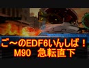 【地球防衛軍６】ご～のEDF6いんしば！！　M９０　急転直下【実況】