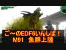 【地球防衛軍６】ご～のEDF6いんしば！！　M９１　魚群上陸【実況】