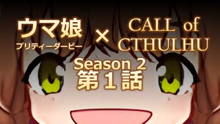 【ゆっくりCOC】ウマ娘クトゥルフ！Season2Season2　第1話(音量調整版)