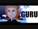 【鬼滅のMMD】GURU｜煉獄杏寿郎