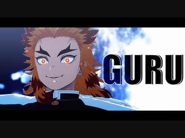 【鬼滅のMMD】GURU｜煉獄杏寿郎