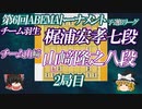 【正反対】山﨑隆之八段vs梶浦宏孝七段　第6回ABEMAトーナメント　予選Bリーグ第1試合　第2局　チーム羽生vsチーム山﨑