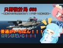 【Stormworks】只野設計局＃56～観艦式マルチに参加するぞ！PTボートと茜の暗躍～【ロマンはだいじ！！！】