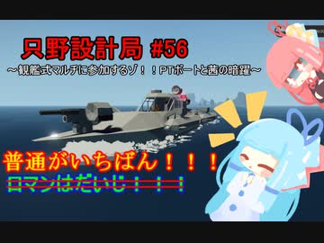 【Stormworks】只野設計局＃56～観艦式マルチに参加するぞ！PTボートと茜の暗躍～【ロマンはだいじ！！！】