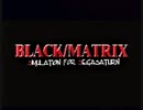 負け犬な腐人が『BLACK/MATRIX(SS版)』を朗読プレイ。 Part.13