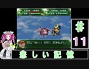 ずんだもんと四国めたんの第4次スーパーロボット大戦S 11話「悲しい記憶」