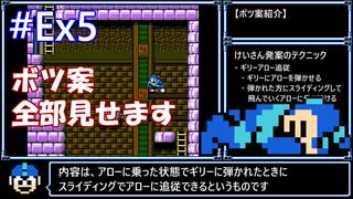 【ロックマン5】最少ジャンプ回数クリアに挑戦 Ex5