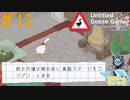 紳士大好きおばさん家の高速クリアに挑むガチョウ#12【Untitled Goose Game 〜いたずらガチョウがやって来た！〜】