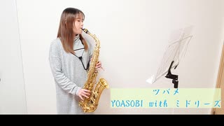 ツバメ / YOASOBI with ミドリーズをサックスで吹いてみました。「NHK子ども向けSDGs番組シリーズ「ひろがれ！いろとりどり」テーマソング」【佐藤佳世】