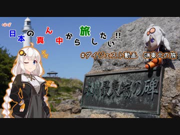 【VOICEROID車載】ほぼ日本の真ん中から旅したい#ダイジェスト動画　GW東北の旅