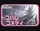 【似た者同士】トコハレ☀コメディ【シャニマス生声実況】