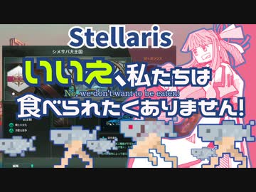 【stellaris】いいえ、私たちは食べられたくありません！【#0】Stellaris1分動画祭