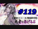フルボイスで探偵 神宮寺三郎 PRISM OF EYESを実況プレイ 119日目