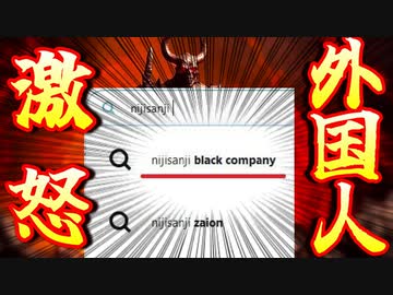 【悲報】にじさんじ、海外視聴者にブラックカンパニーと呼ばれてしまう