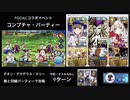 FGO「コンブチャ・パーティー」9ターン (敵と同鯖パーティーで攻略)