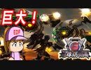 #56 一つ目の巨人再び！？巨大アンドロイドを破壊せよ！！【地球防衛軍6 一つ目の巨人 ゆっくり実況】