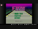 【Switch】全コース走ってみた【F-ZERO】