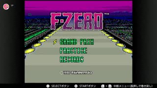 【Switch】全コース走ってみた【F-ZERO】