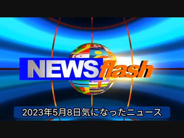 2023年5月8日気になったニュース●国民のみなさん本日開始のワクチン6発目も無料です。空き家税も6倍になります。特に深い繋がりはありません。●従来の20倍に増殖する自己増殖型mRNAワクチン！？