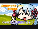 【CoeFont】王様戦隊キングオージャー第10話感想【つくよみちゃん】