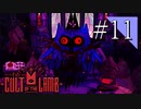 【実況】◆◇ Cult of the Lamb #011｜〈聖遺物〉を造る残酷な鳥が現れる。でも意外と便利！