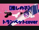 アイドル/YOASOBI トランペットで演奏してみた【推しの子】
