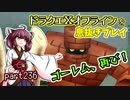 【東北きりたん実況】ドラクエⅩオフラインを息抜きプレイ part236