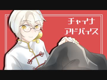 【伊織弓鶴】チャイナアドバイス【A.I.VOICEカバー 】