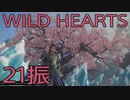 【WILD HEARTS】獣狩生活　21振：後編