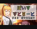 【ソフトウェアトーク劇場】ぼいすすとりーと ＃５２「ボケれるの？」