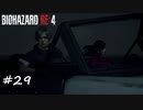 【プレイ動画】BIOHAZARD RE:4【part29】