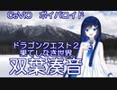 【第三回ボイパロイド投稿祭】双葉湊音ちゃんに、DQ2の後半戦フィールド曲を歌ってもらった。
