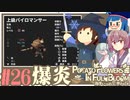 「両手いっぱいに芋の花を」初見プレイきりたん # 26【VOICEROID実況】
