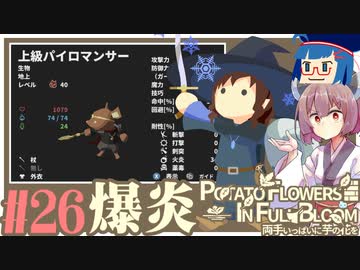 「両手いっぱいに芋の花を」初見プレイきりたん # 26【VOICEROID実況】
