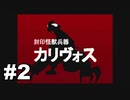 【実況】まるで特撮みたいだッ！？【WA2】part2
