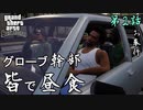 第2話【グランド・セフト・オート・サンアンドレアス】ボクら仲良し!!いつも一緒【お奉行】