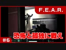 【実況プレイ】#6 恐怖と孤独に戦え【F.E.A.R.】