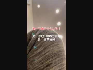 ホモと見る年収１０００万の夫に金が足りないからバイトさせようとする女
