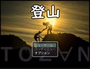 登山前編　プレイ動画