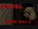 《実況》　SILENT HILL2　サブシナリオ　Part2