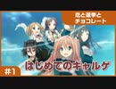 【実況プレイ】#1 初めてのギャルゲ【恋と選挙とチョコレート PORTABLE】